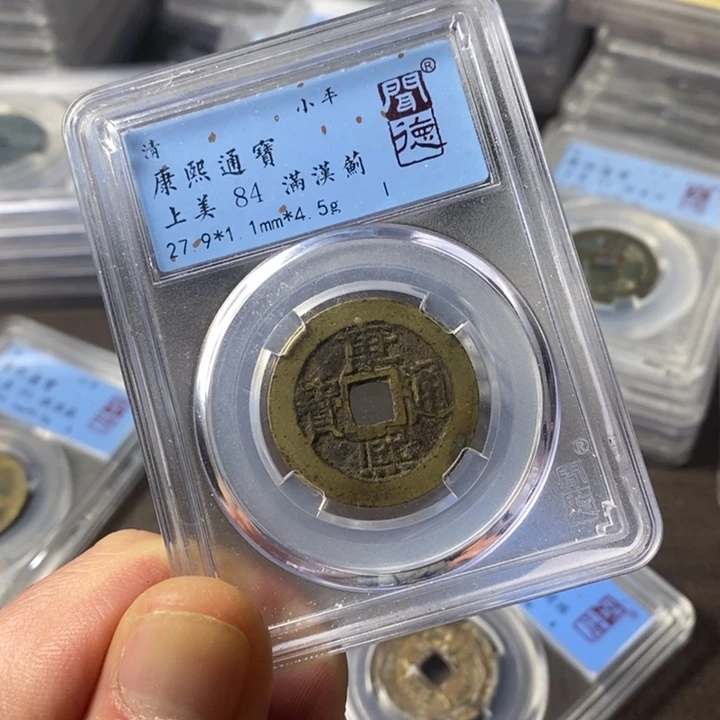 铜端平古泉康熙通宝