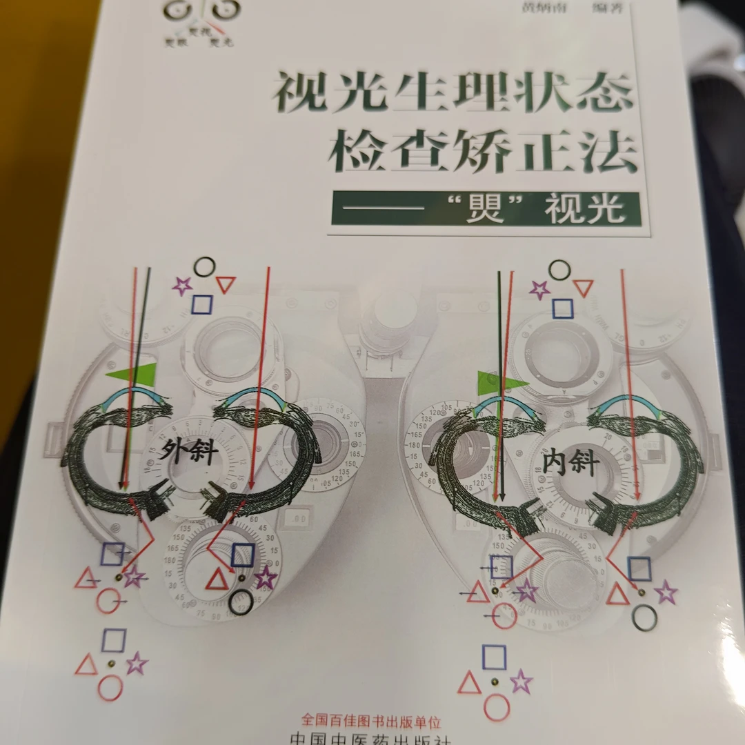 3合(煛视光丶美式21丶案例集)套装-黄炳南编著