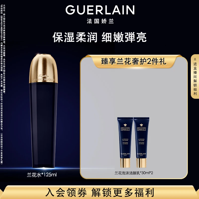 【官方正品】Guerlain/娇兰御廷兰花精粹水精粹液125ml