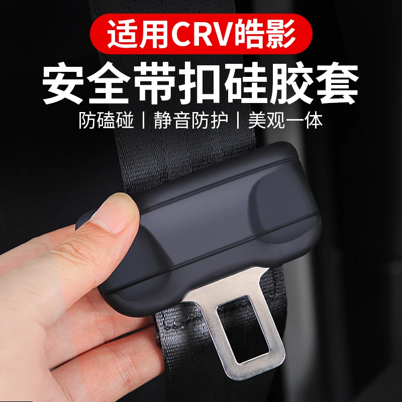 适用23-25款本田CRV皓影安全带扣保护套硅胶防撞改装内饰配件用品
