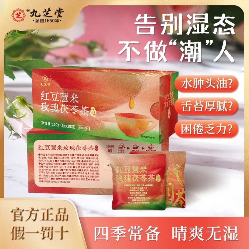 【四季常备,轻爽无湿】九芝堂红豆薏米玫瑰茯苓茶优选原料花草茶