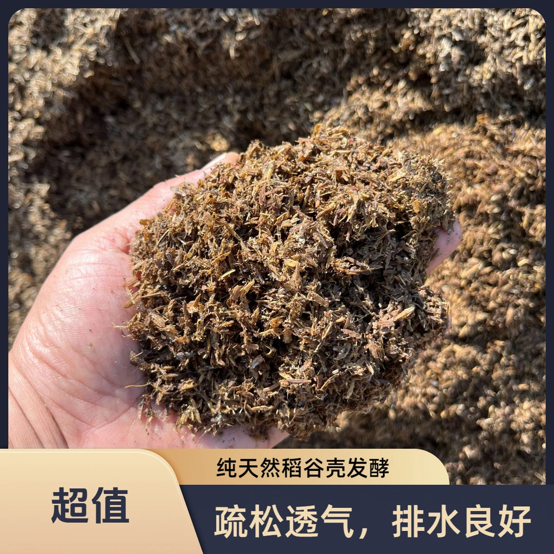 发酵稻壳无异味无虫卵天然耐用疏松透气花卉蔬菜通用土壤改良专用