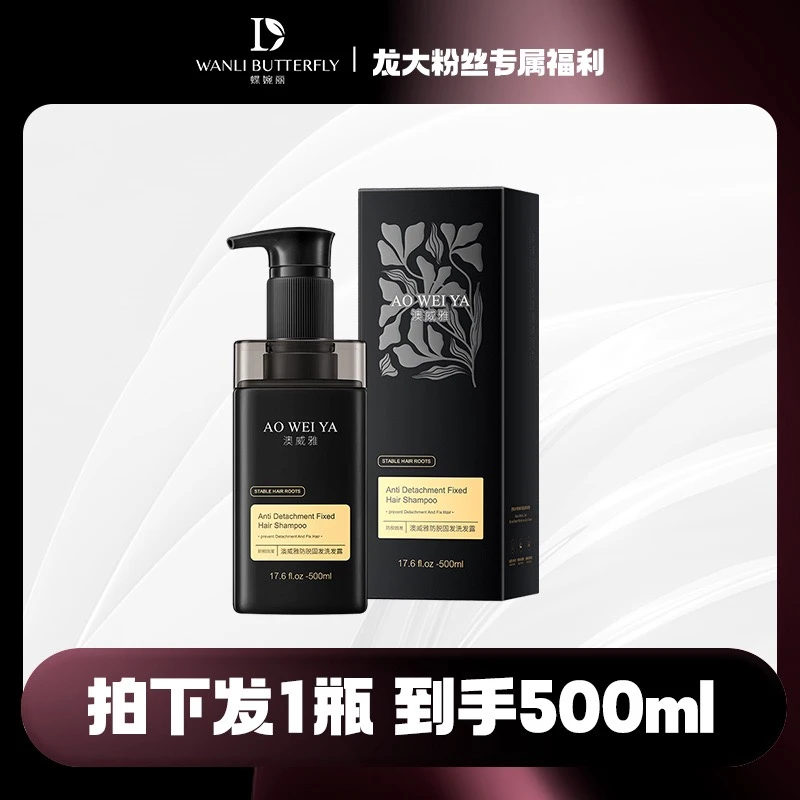 澳威雅防脱固发洗发水