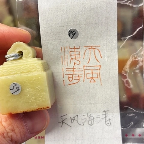 青田石印石篆刻作品