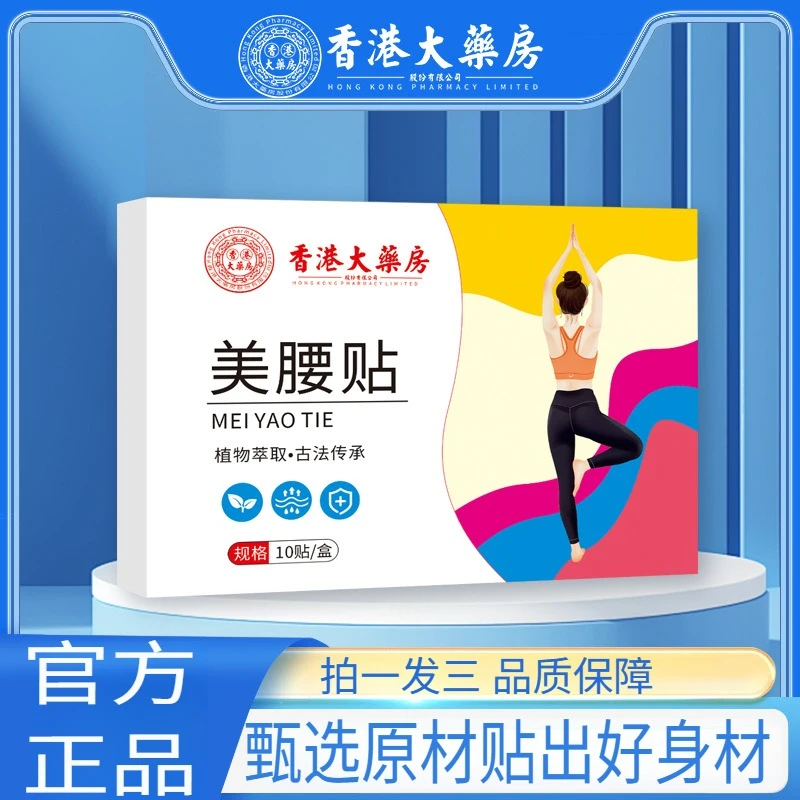 【正品保障】香港大药房美腰贴修身艾草贴正品草本植萃懒人贴