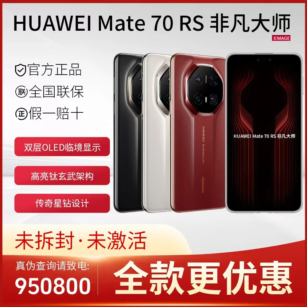 未拆封 Huawei/华为 【全款】Mate70RS非凡大师 OLED手机
