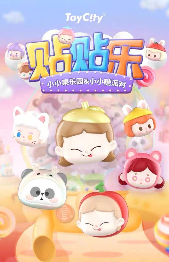 文创好物（拆盒）小小糖派对贴贴乐潮玩