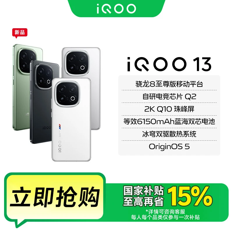 【国家补贴】【12GB+512GB】iQOO 13 5G智能手机 骁龙8至尊版