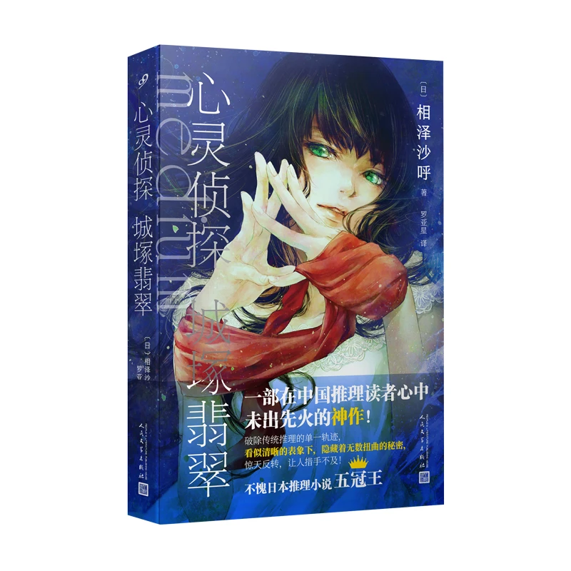 【全新正版】 心灵侦探城塚翡翠 人民文学出版社 日相泽沙呼 著