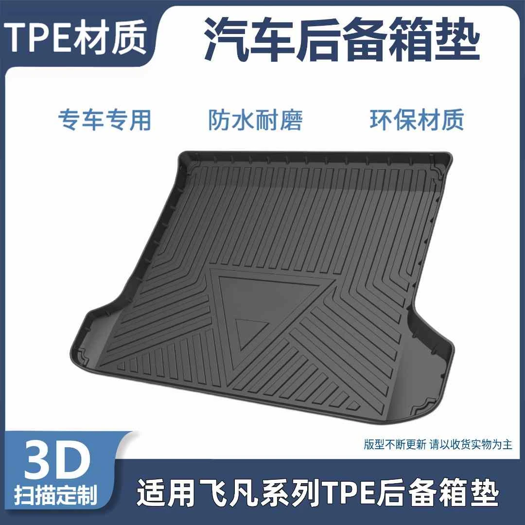 适用飞凡ER6 R7 F7 MARVEL-R专车专用防水耐磨环保TPE后备箱垫