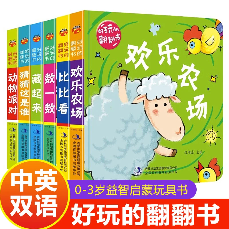 【当当】好玩的翻翻书 共6册 0-3岁婴幼儿启蒙早教认知立体翻翻书