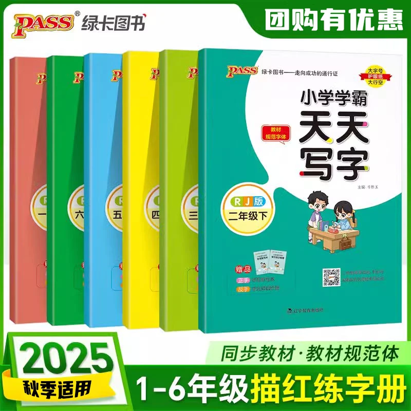 2025秋小学学霸天天写字语文一二三年级四五六年级描红临摹字帖