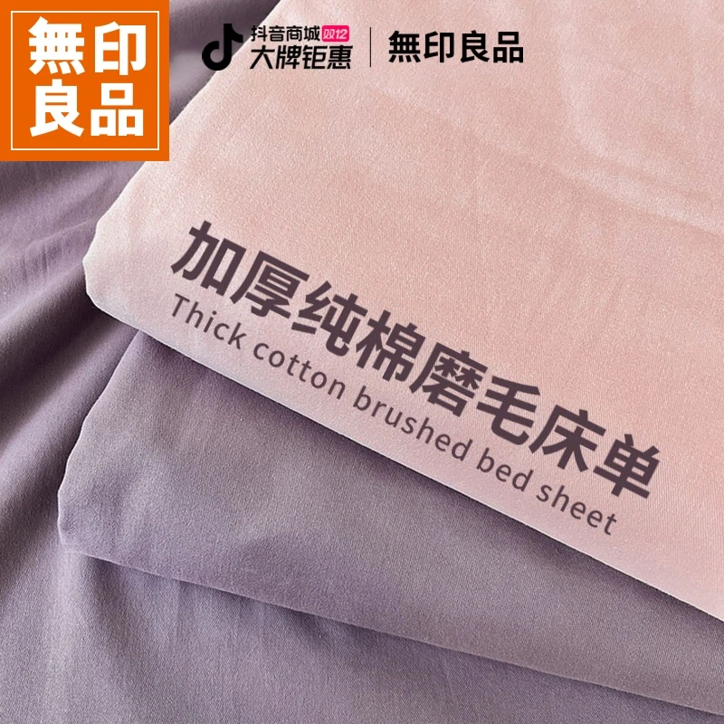 無印良品纯棉磨毛床单单件2025新款全棉四季通用可机磨毛单被套