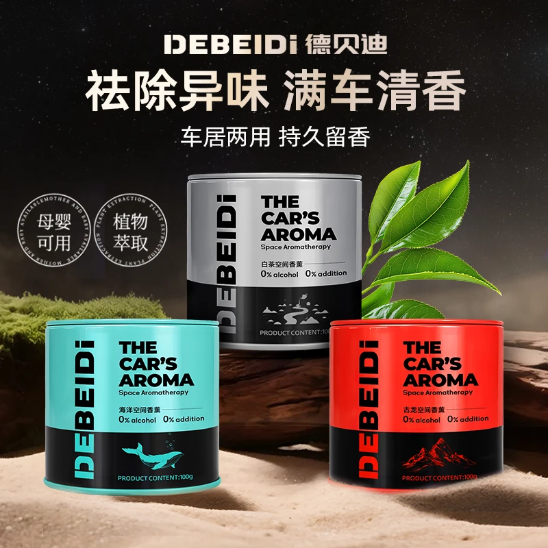 德贝迪车载香薰高级金属质感汽车杯架固体香膏持久留香清新香氛