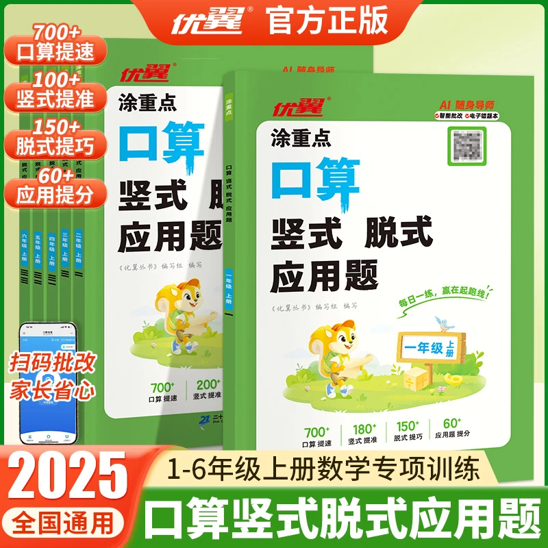 优翼涂重点【口算竖式脱式应用题】25秋上册新版小学数学专项四合一