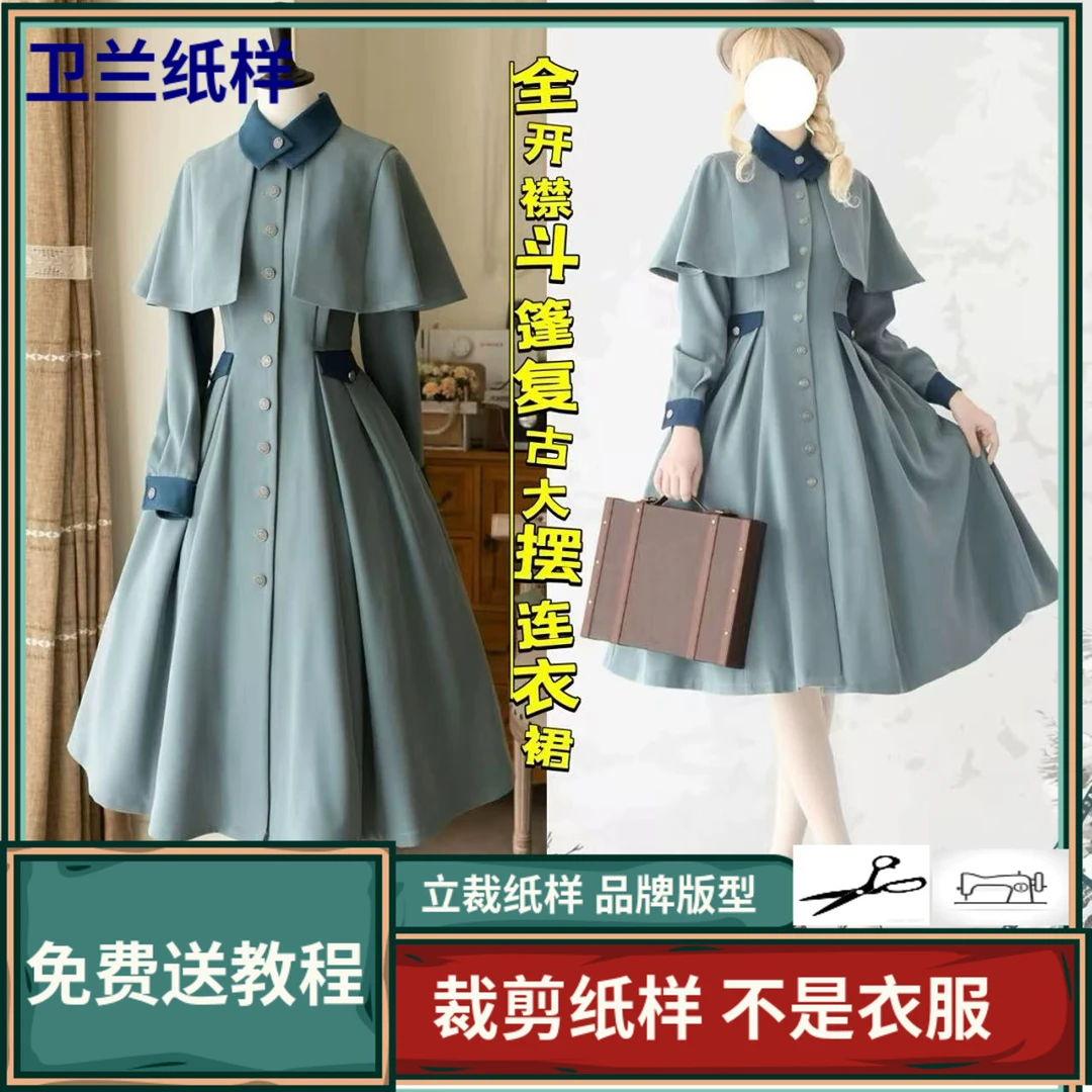 3097卫兰纸样复古可脱卸斗篷大摆连衣裙裁剪新手做衣服版样图纸样
