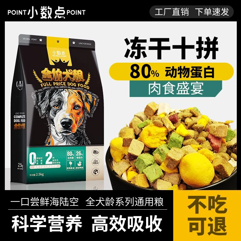 小数点【冻干十拼】狗粮全犬期通用型高蛋白全价高营养犬粮工厂直发
