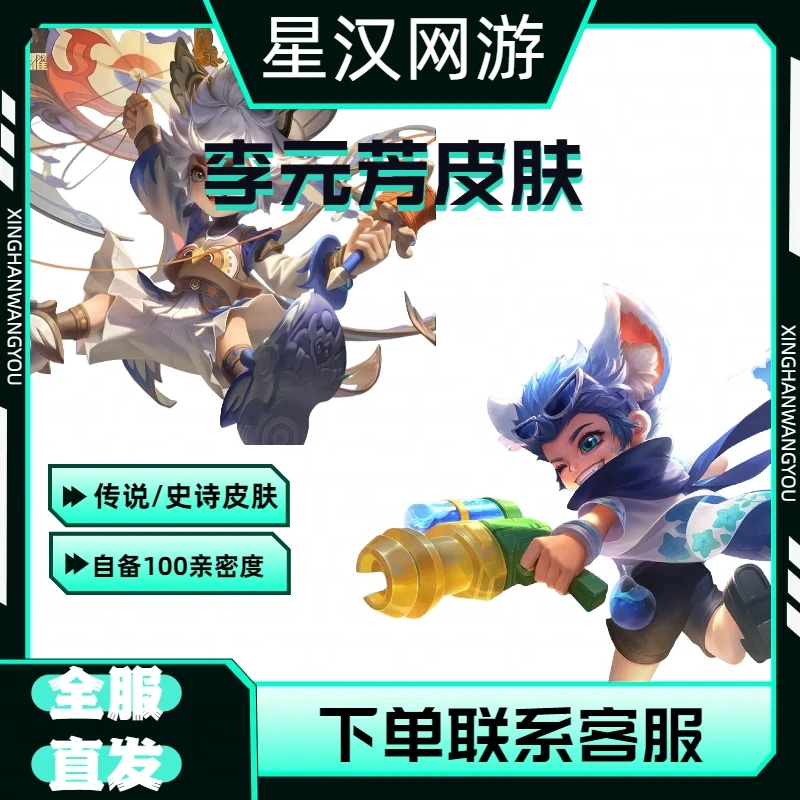 王者荣耀李元芳飞鸢探春.逐浪之夏史诗传说皮肤
