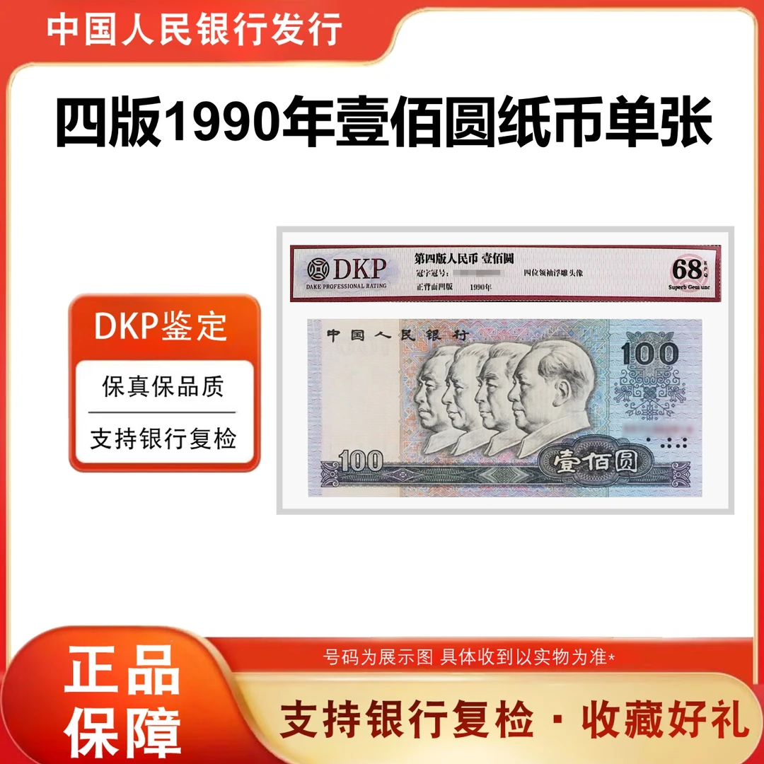 【法定货币】第四套人民币 《壹佰元》90100 单张 评级68分epq