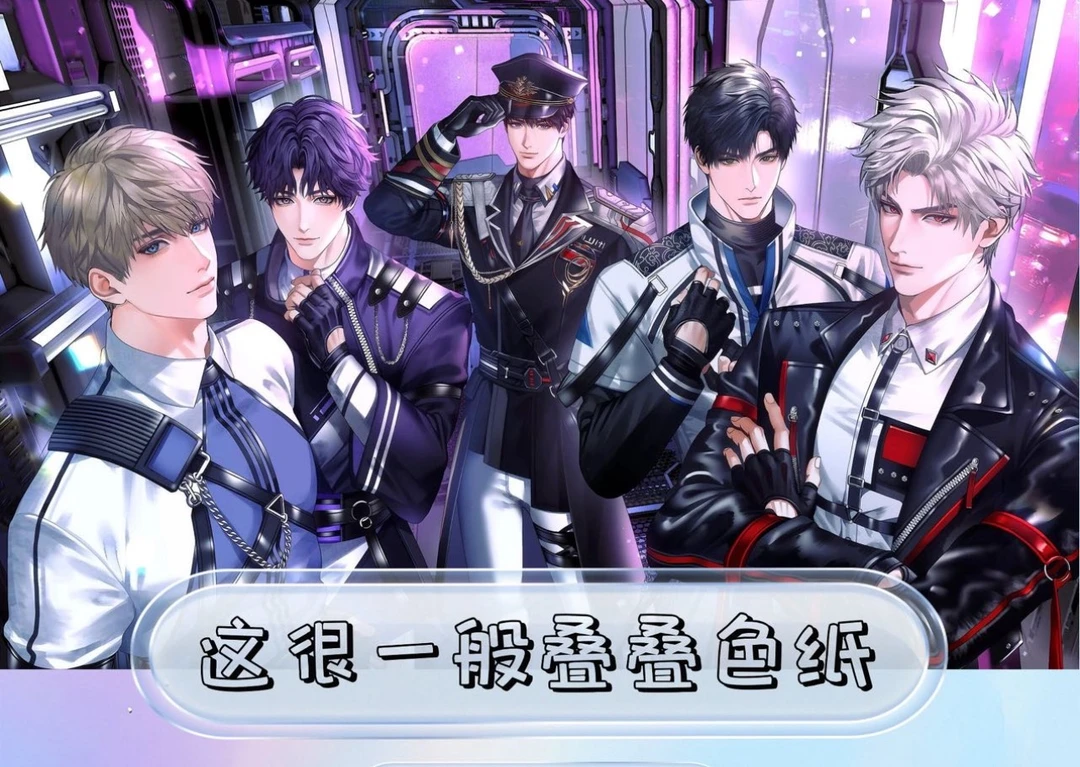 恋与深空【这很一般叠叠色纸】收藏色纸