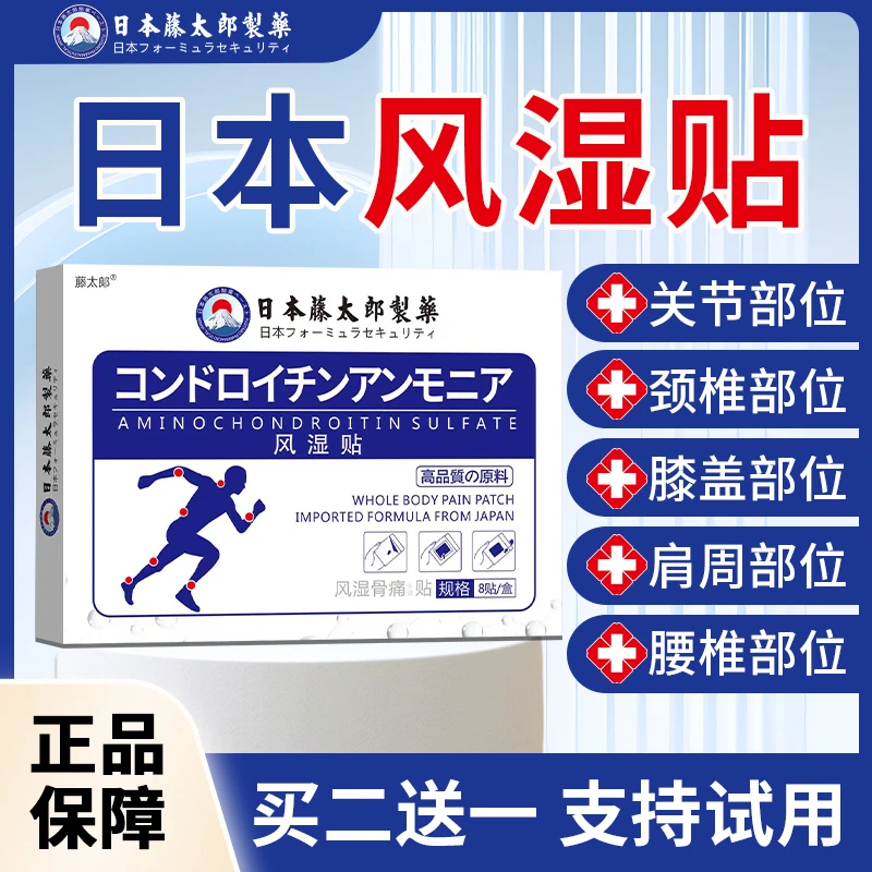 藤太郎【日本风湿贴】风湿关节专用贴手指僵硬膝盖颈椎腰椎肩周外用