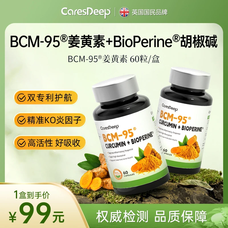 CaresDeepBCM-95®姜黄素K焱强骨黑金辅助黑胡椒增强活性60粒/盒