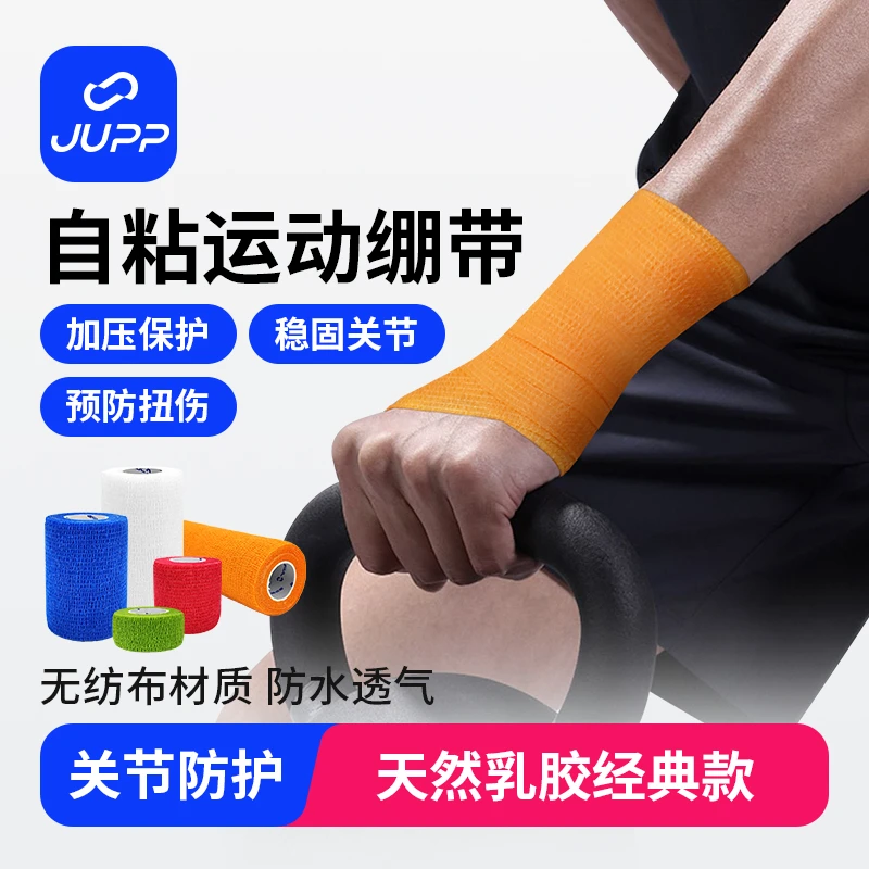 JUPP弹力绷带运动自粘压力防护绷带弹性防崴脚踝透气防滑足球篮球