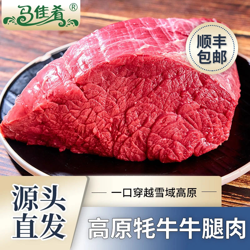 【马佳肴】牦牛牛腿肉 源头直发 顺丰包邮 1kg/袋 2kg/袋