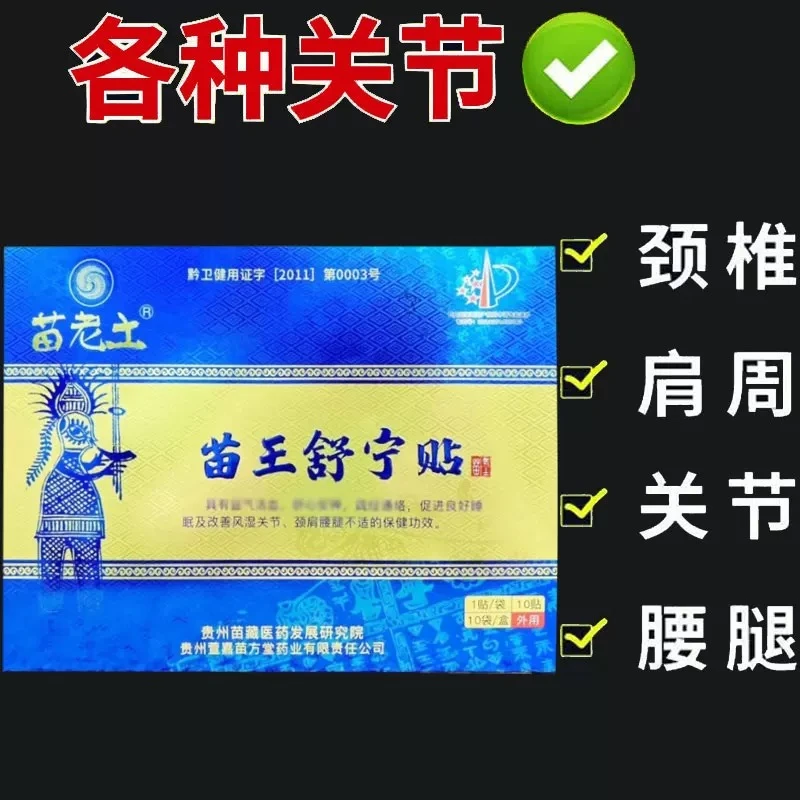 【顺丰包邮】贵州苗老土苗王舒宁贴10片装贵州特产