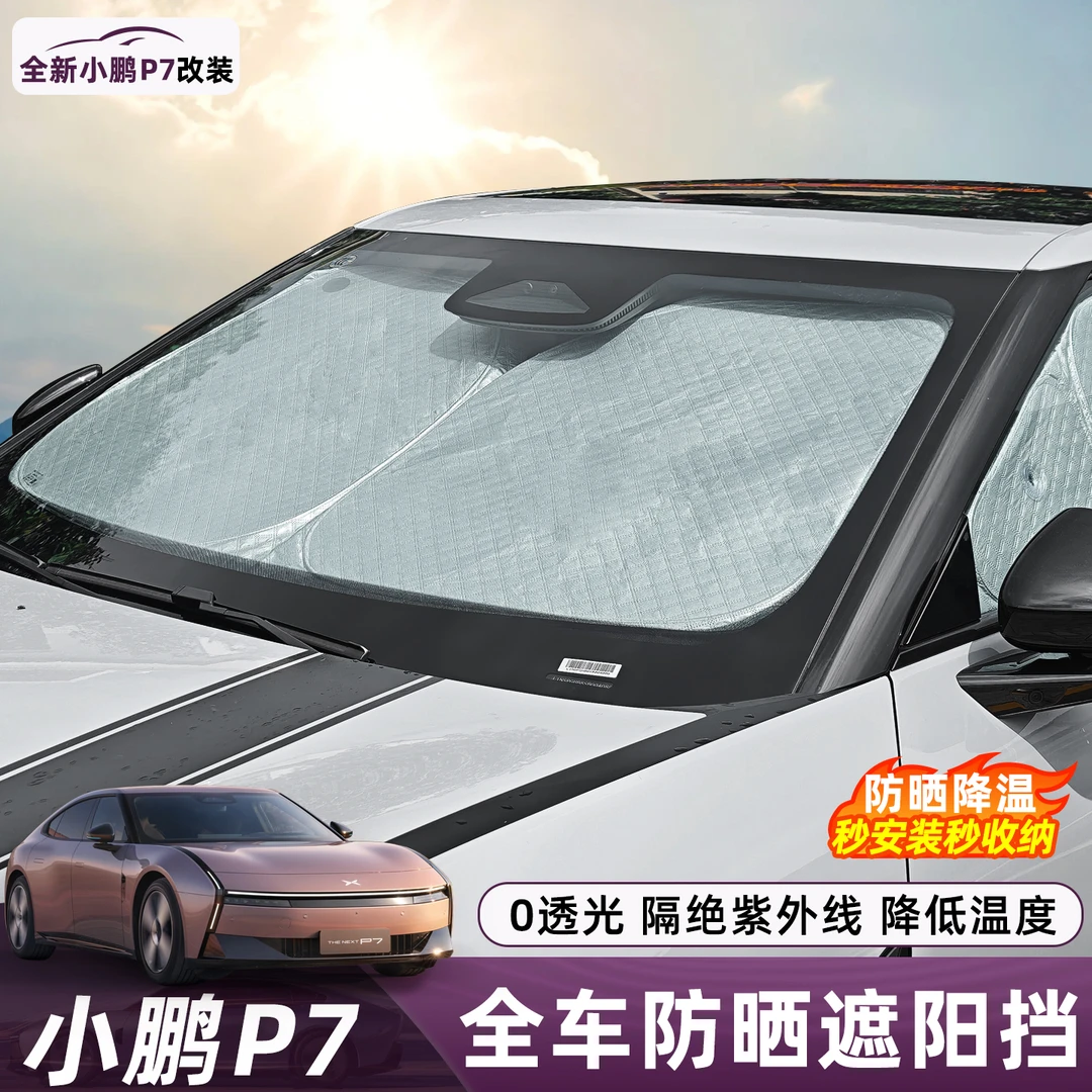 适用于小鹏P7遮阳板车窗遮阳挡隐私帘前挡风玻璃档光板防晒隔热帘
