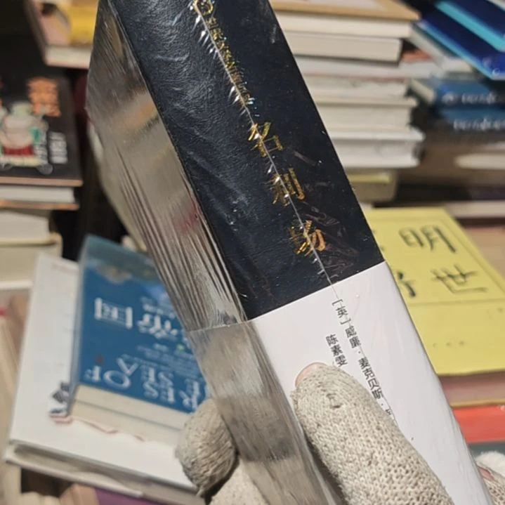 名利场精装塑封库存书