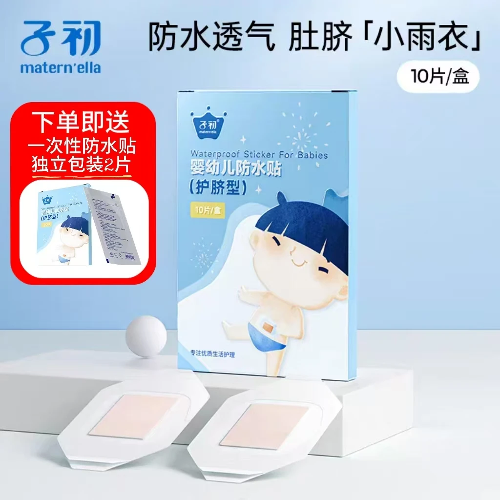 【买1送2片共12片】子初婴儿肚脐贴 新生儿洗澡防水贴