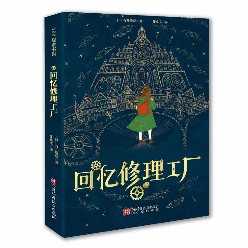 回忆修理工厂（吉卜力动画制作人首部小说）