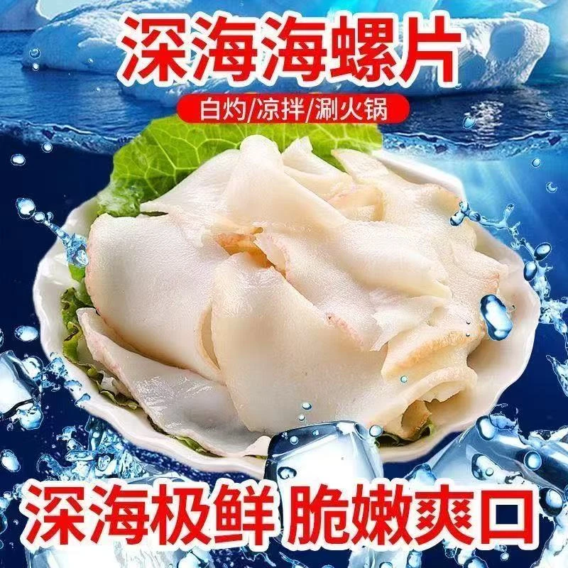 【大侠海鲜】原味海螺片 新鲜冰冻海螺肉切片 300g/包 到手7包