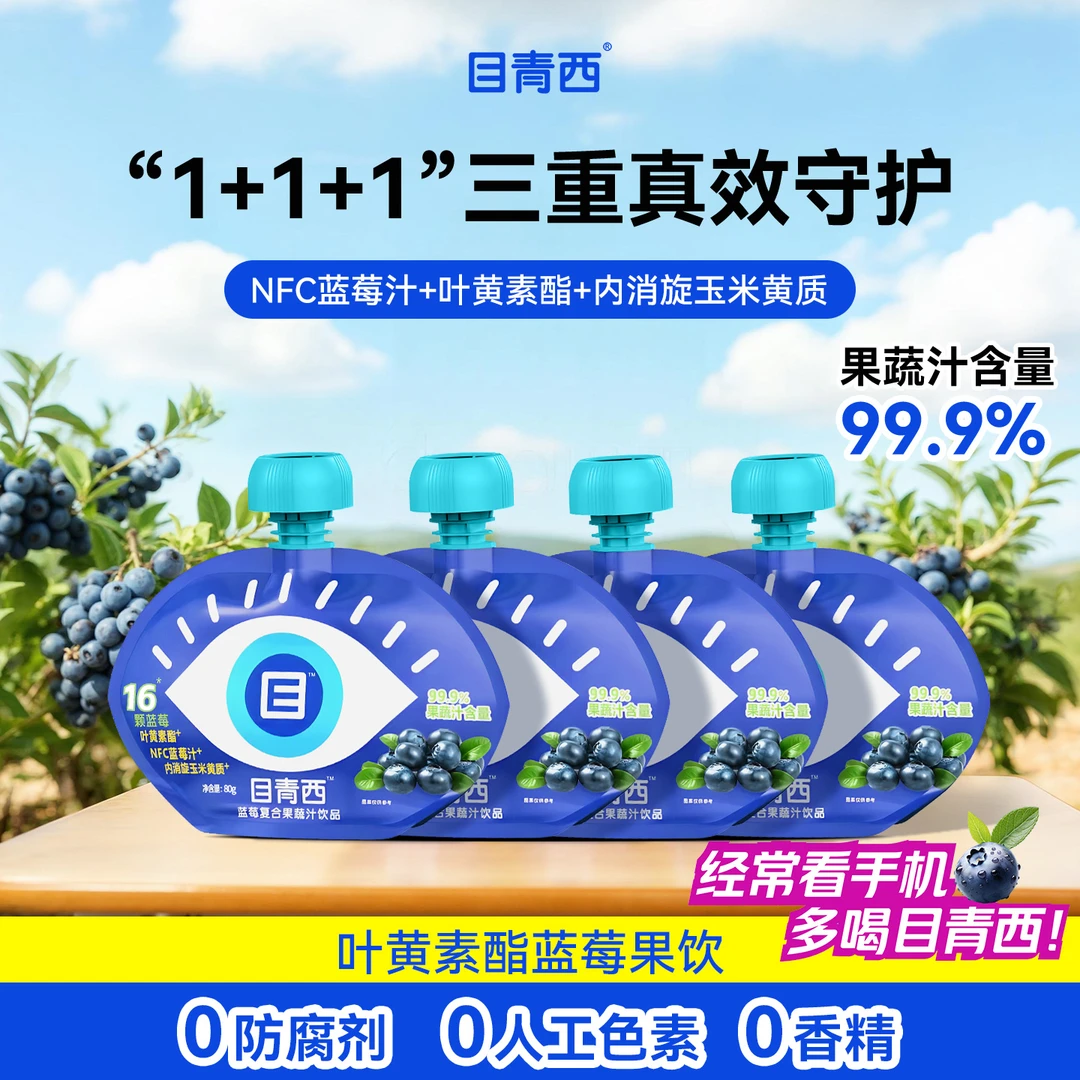 目青西NFC蓝莓汁复合果蔬汁叶黄素饮料花青素小果汁100g袋装