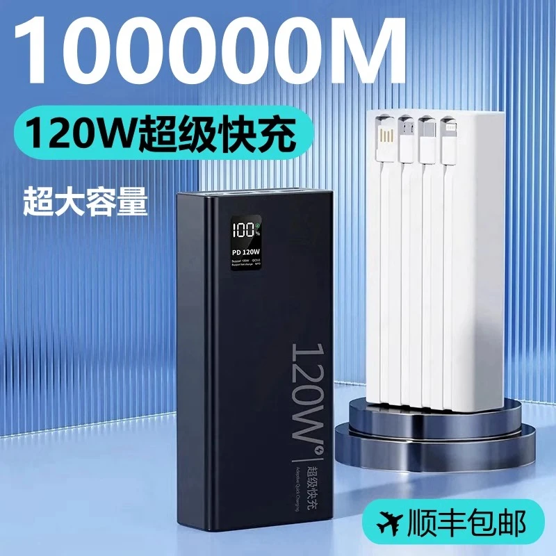 官方正品120W充电宝超大容量1000000超级快充自带线80000毫安便携