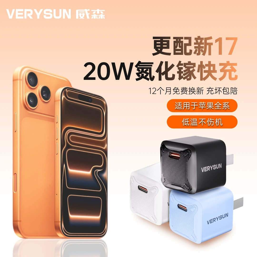 VERYSUN/威森迷你20W氮化镓机甲快充充电头适用于苹果17快速