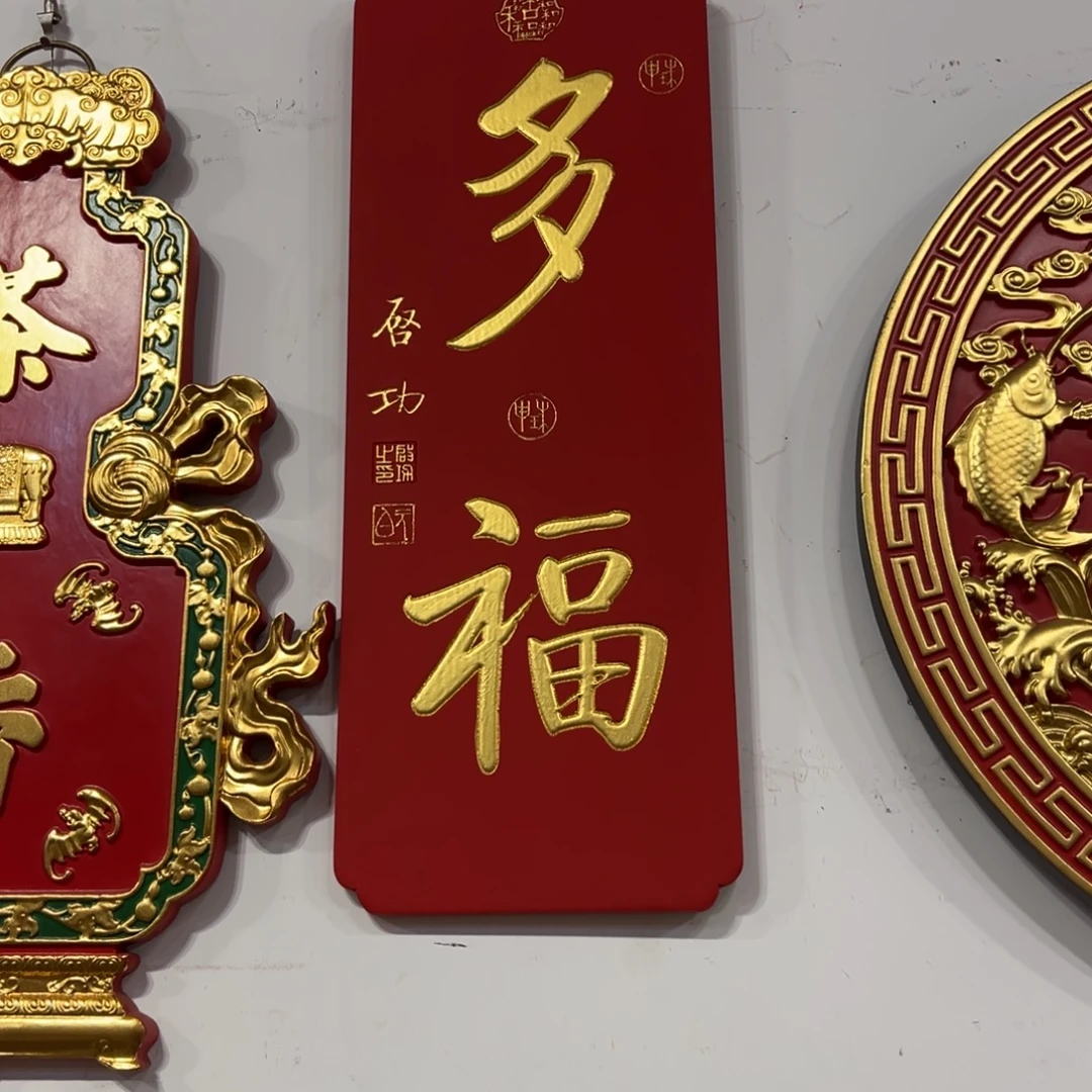 冯***杰木牌匾：多福，竖匾