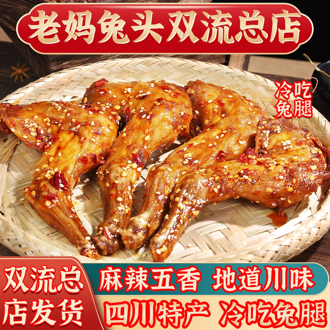 麻辣兔腿双流总店甄选新鲜香辣五香川味传统特产真空包装开袋即食