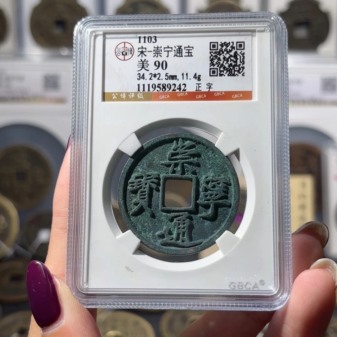 铜崇宁通宝 正字200 9242x.