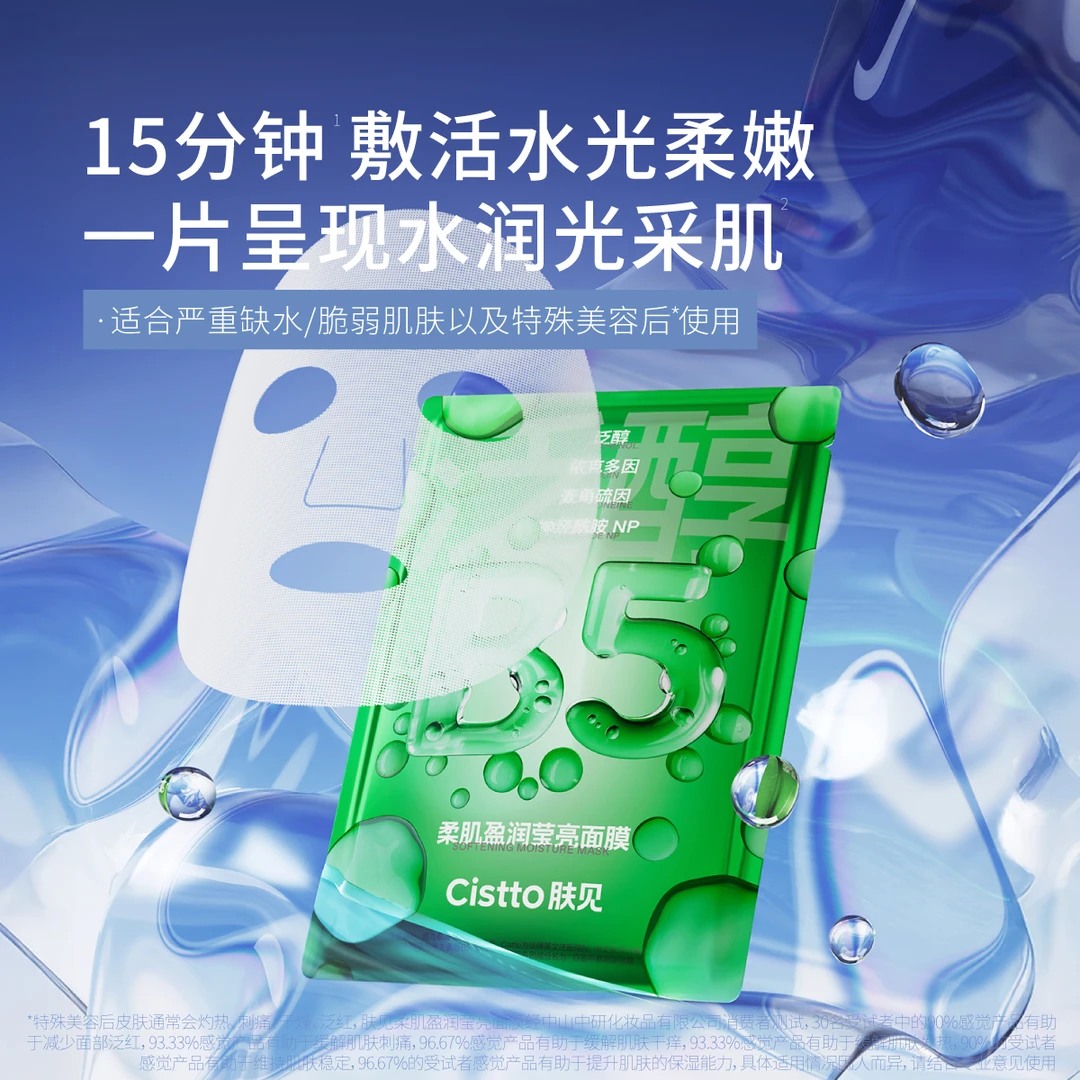 Cistto肤见柔肌盈润莹亮b5面膜 保湿舒缓 到手5片