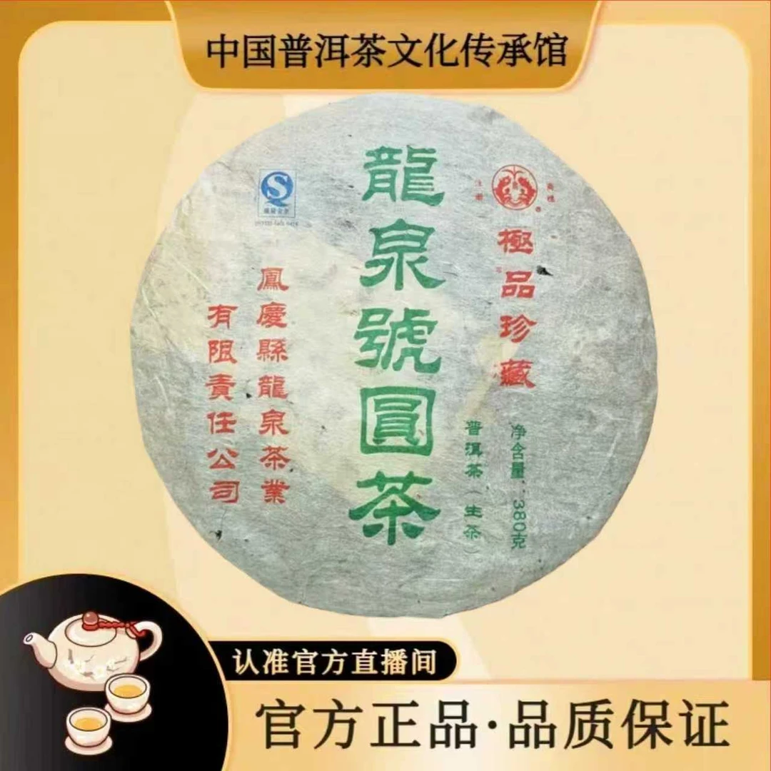【 中国普洱茶文化传承馆】2007年龙泉太华号生茶357克