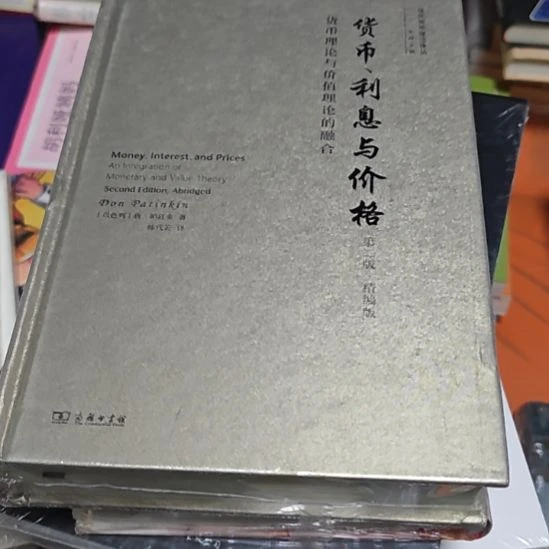 货币利息与价格精装塑封库存书