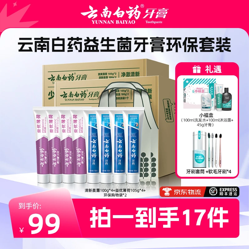 【唐艺专属】云南白药益生菌牙膏环保套装清新口气清洁护龈Q