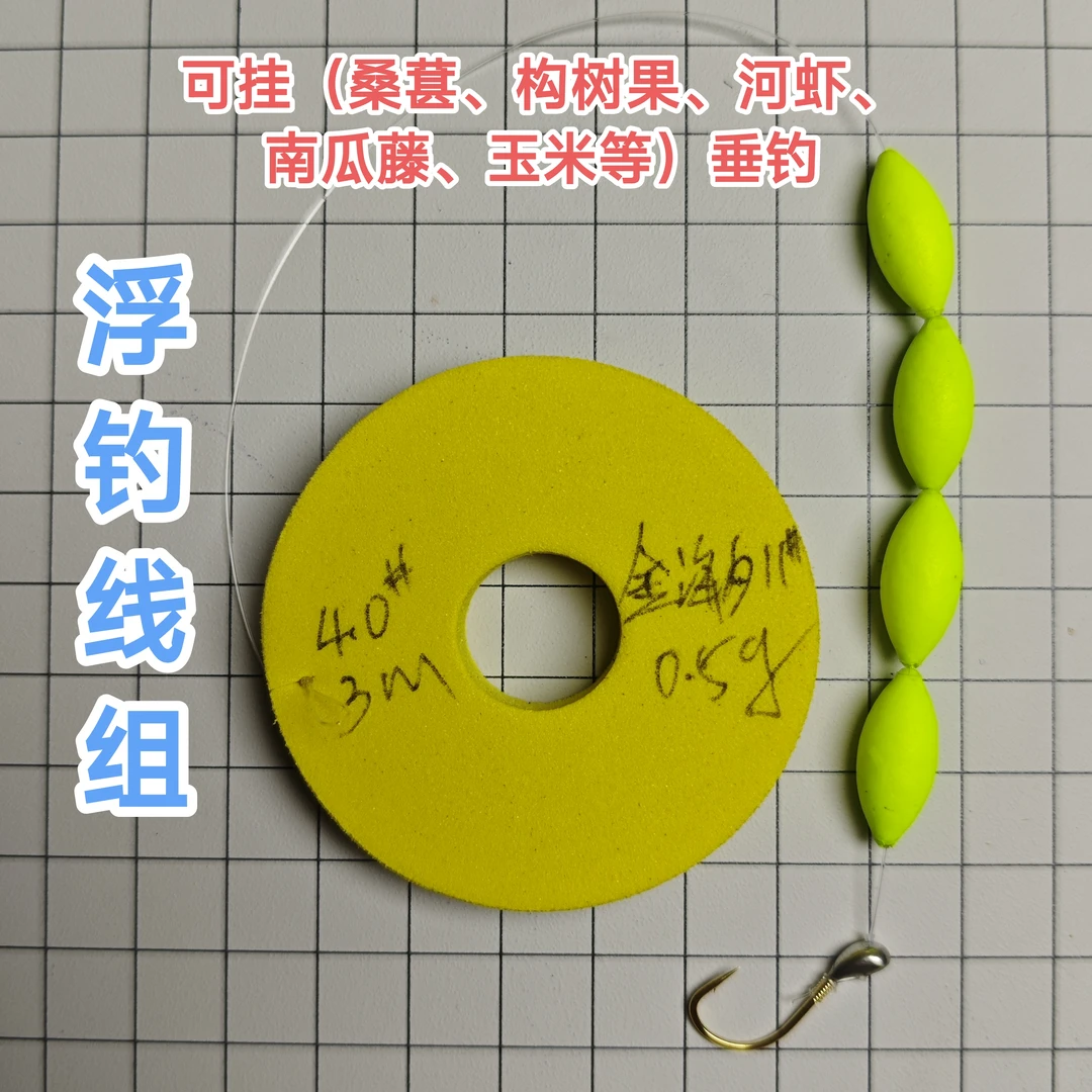 浮钓线组 桑葚钓鱼 漂虾 瓜藤钓鱼 手竿浮钓草鱼、鳊鱼、鲤鱼、翘嘴