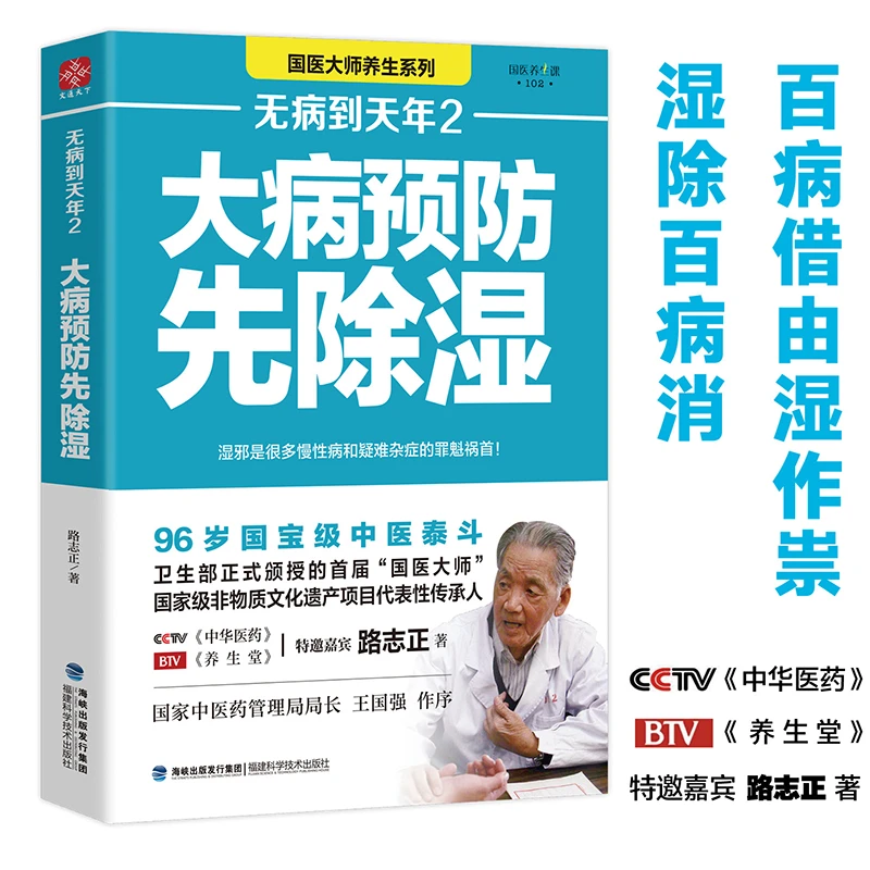 无病到天年2路志正著中医养生保健书籍医学大健康