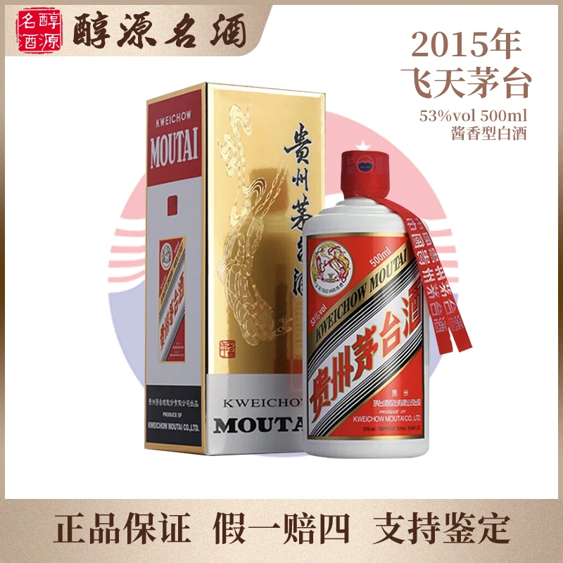 KWEICHOW MOUTAI/贵州茅台【2015年】贵州飞天茅台酱香型53度500ml