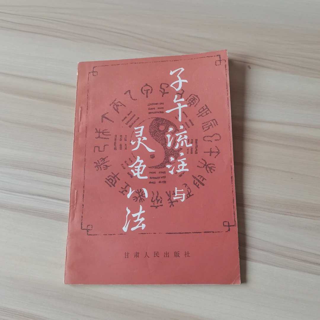 子午流注灵龟八法书籍与灵龟八法1983版1984印原版
