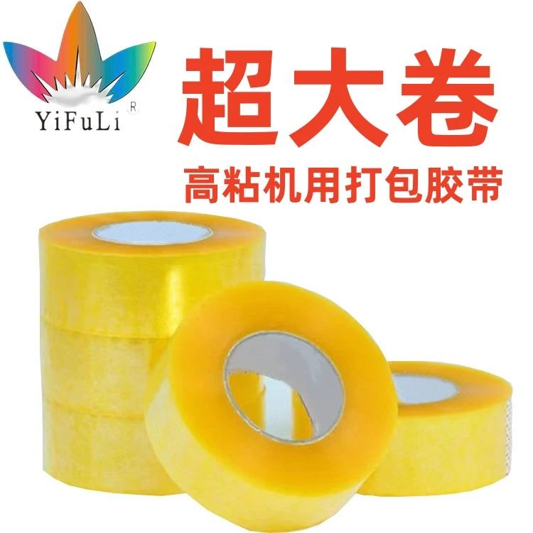 工厂批发透明胶带加厚物流包装电商快递封箱超大卷机用封箱胶带