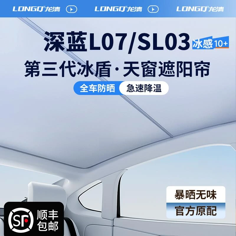 适配长安深蓝L07/SL03汽车全景天窗遮阳帘天幕遮光防晒隔热车顶板